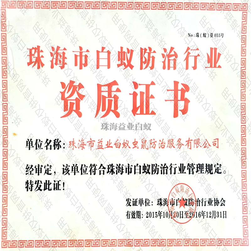 白蟻行業(yè)資質(zhì)證書