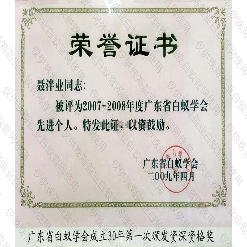 廣東省白蟻學(xué)會榮譽(yù)證書